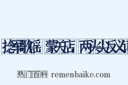 捻军歌谣·蒙关店，两头尖反义词是什么意思的图片